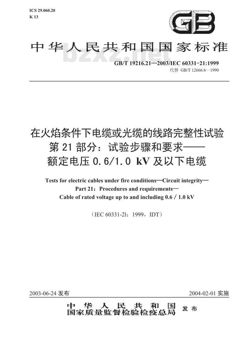 GB/T 19216.21-2003 在火焰条件下电缆或光缆的线路完整性试验 第21部分: 试验步骤和要求 额定电压0.6/1.0kV及以下电缆