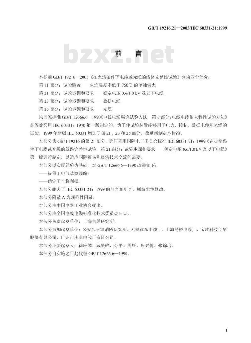 GB/T 19216.21-2003 在火焰条件下电缆或光缆的线路完整性试验 第21部分: 试验步骤和要求 额定电压0.6/1.0kV及以下电缆
