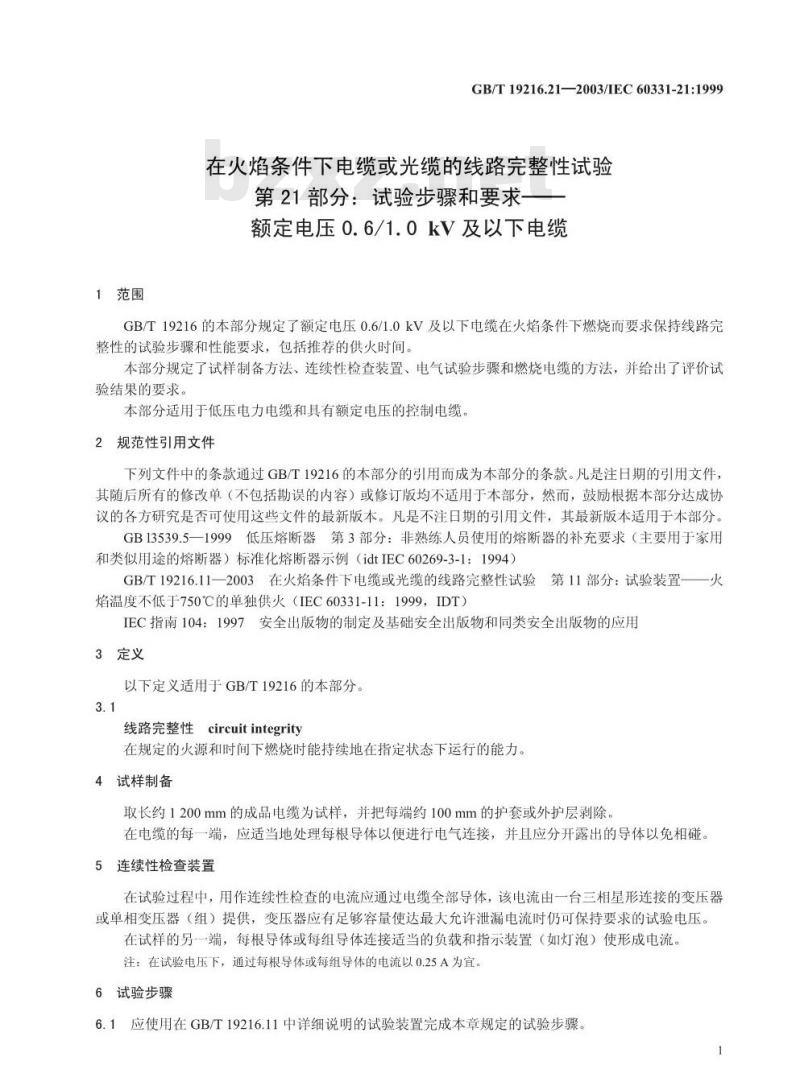 GB/T 19216.21-2003 在火焰条件下电缆或光缆的线路完整性试验 第21部分: 试验步骤和要求 额定电压0.6/1.0kV及以下电缆