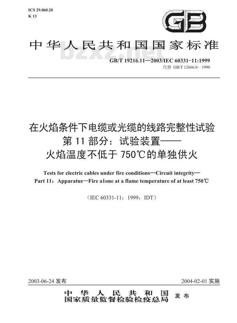 GB/T 19216.11-2003 在火焰条件下电缆或光缆的线路完整性试验 第11部分: 试验装置 火焰温度不低于750°C的单独供火