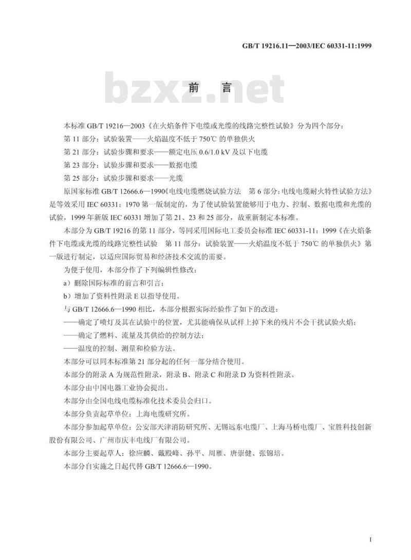 GB/T 19216.11-2003 在火焰条件下电缆或光缆的线路完整性试验 第11部分: 试验装置 火焰温度不低于750°C的单独供火
