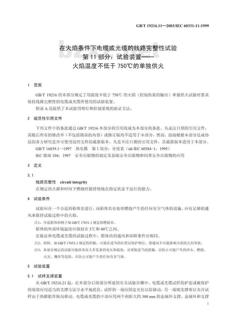 GB/T 19216.11-2003 在火焰条件下电缆或光缆的线路完整性试验 第11部分: 试验装置 火焰温度不低于750°C的单独供火