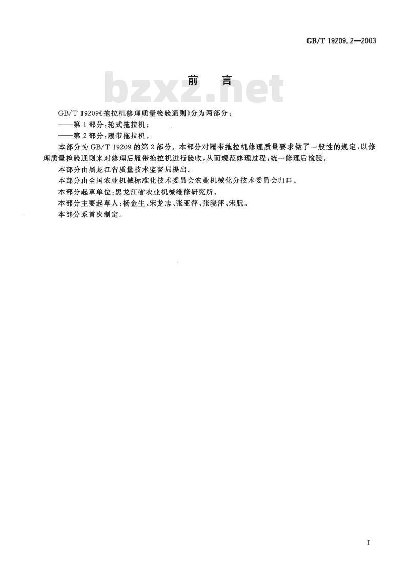 GB/T 19209.2-2003 拖拉机修理质量检验通则 第2部分: 覆带拖拉机