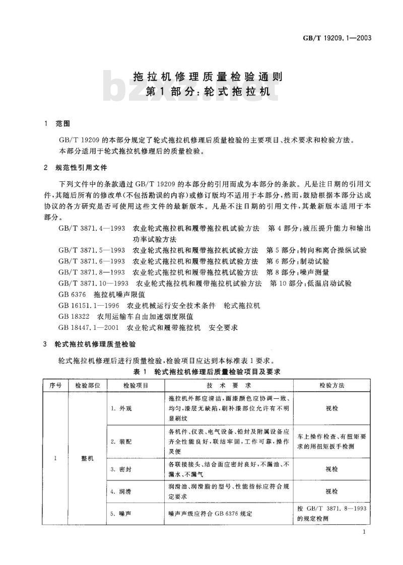 GB/T 19209.1-2003 拖拉机修理质量检验通则 第1部分: 轮式拖拉机