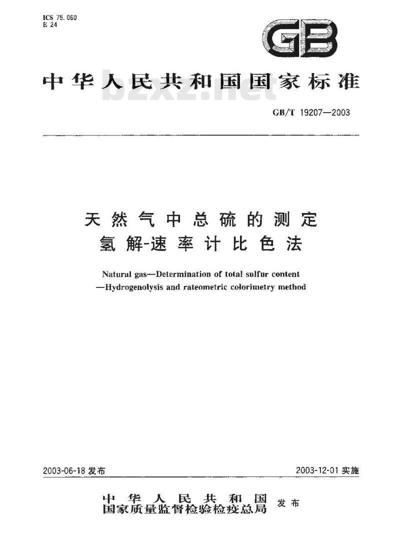 GB/T 19207-2003 天然气中总硫的测定 氢解-速率计比色法