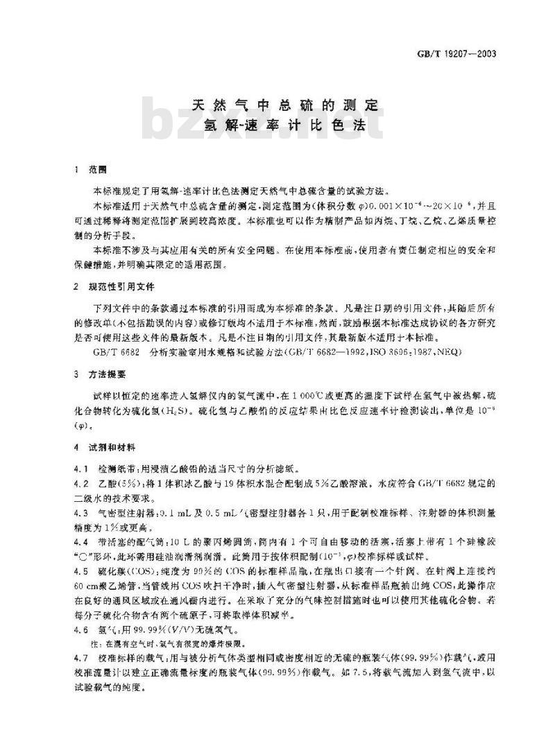 GB/T 19207-2003 天然气中总硫的测定 氢解-速率计比色法