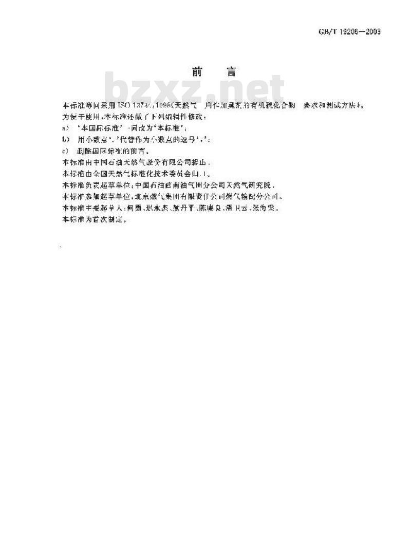 GB/T 19206-2003 天然气用有机硫化合物加臭剂的要求和测试方法