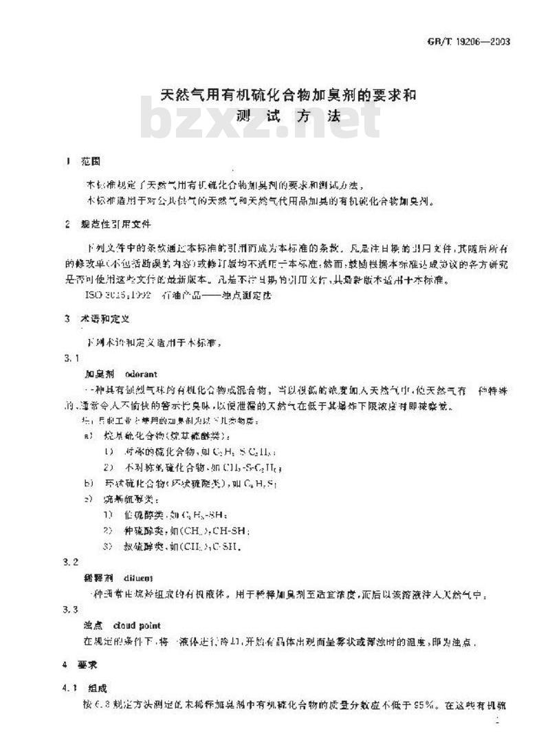 GB/T 19206-2003 天然气用有机硫化合物加臭剂的要求和测试方法