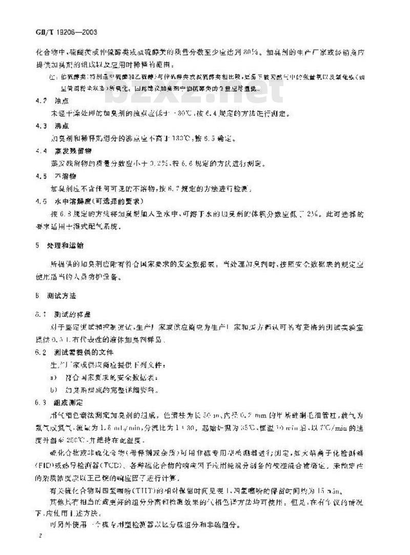 GB/T 19206-2003 天然气用有机硫化合物加臭剂的要求和测试方法