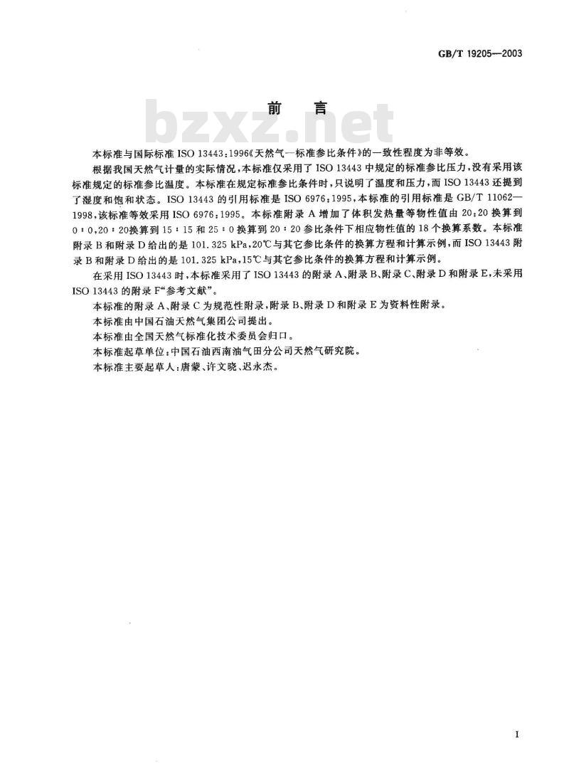GB/T 19205-2003 天然气标准参比条件