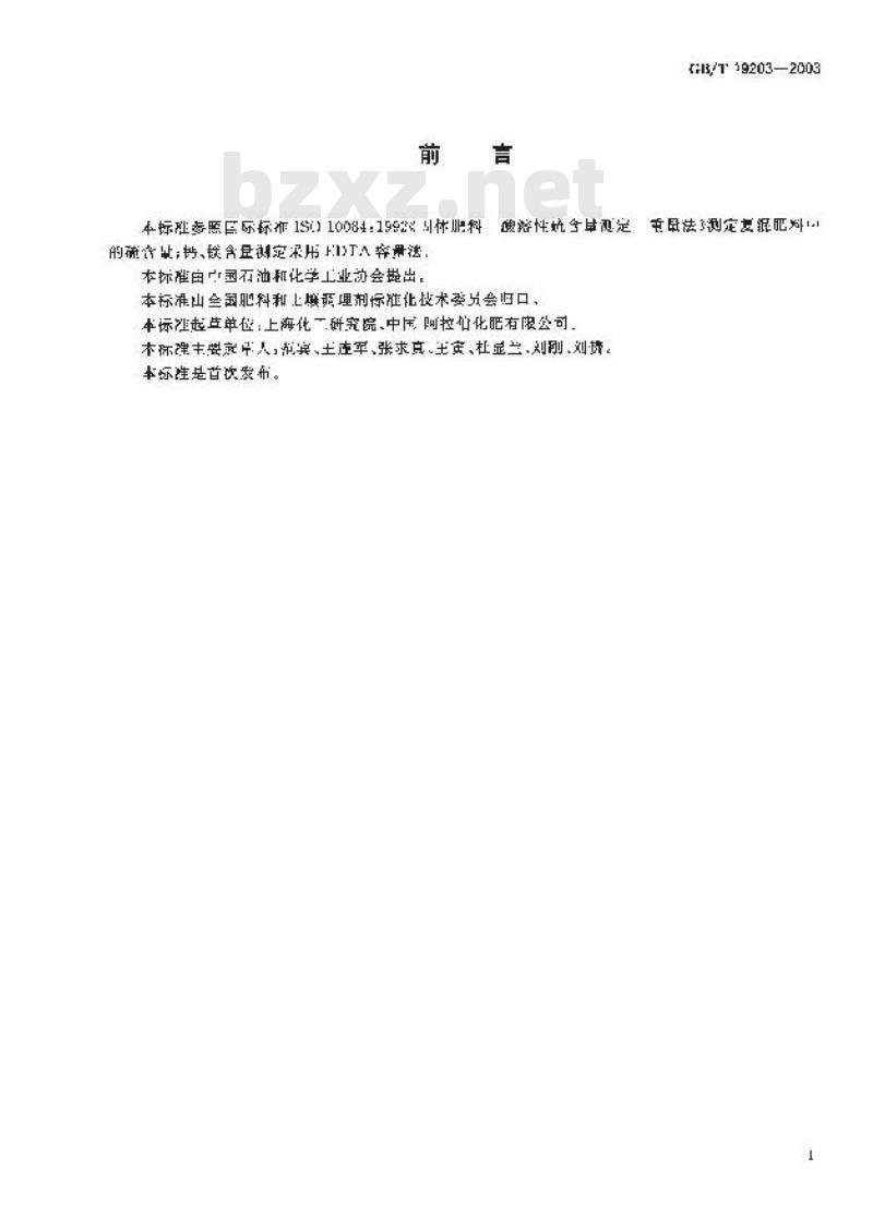 GB/T 19203-2003 复混肥料中钙、镁、硫含量的测定