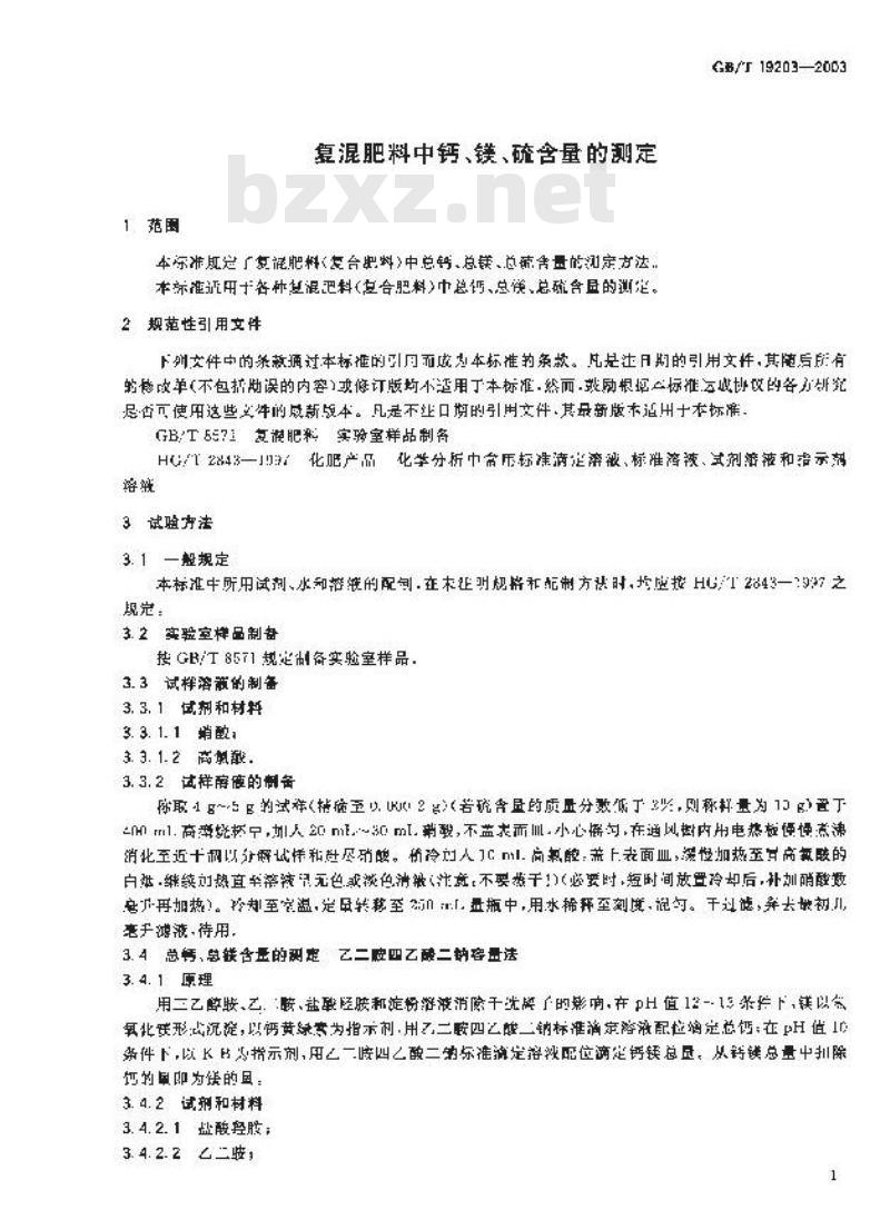 GB/T 19203-2003 复混肥料中钙、镁、硫含量的测定