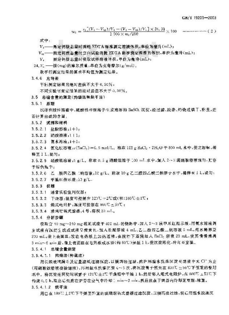 GB/T 19203-2003 复混肥料中钙、镁、硫含量的测定