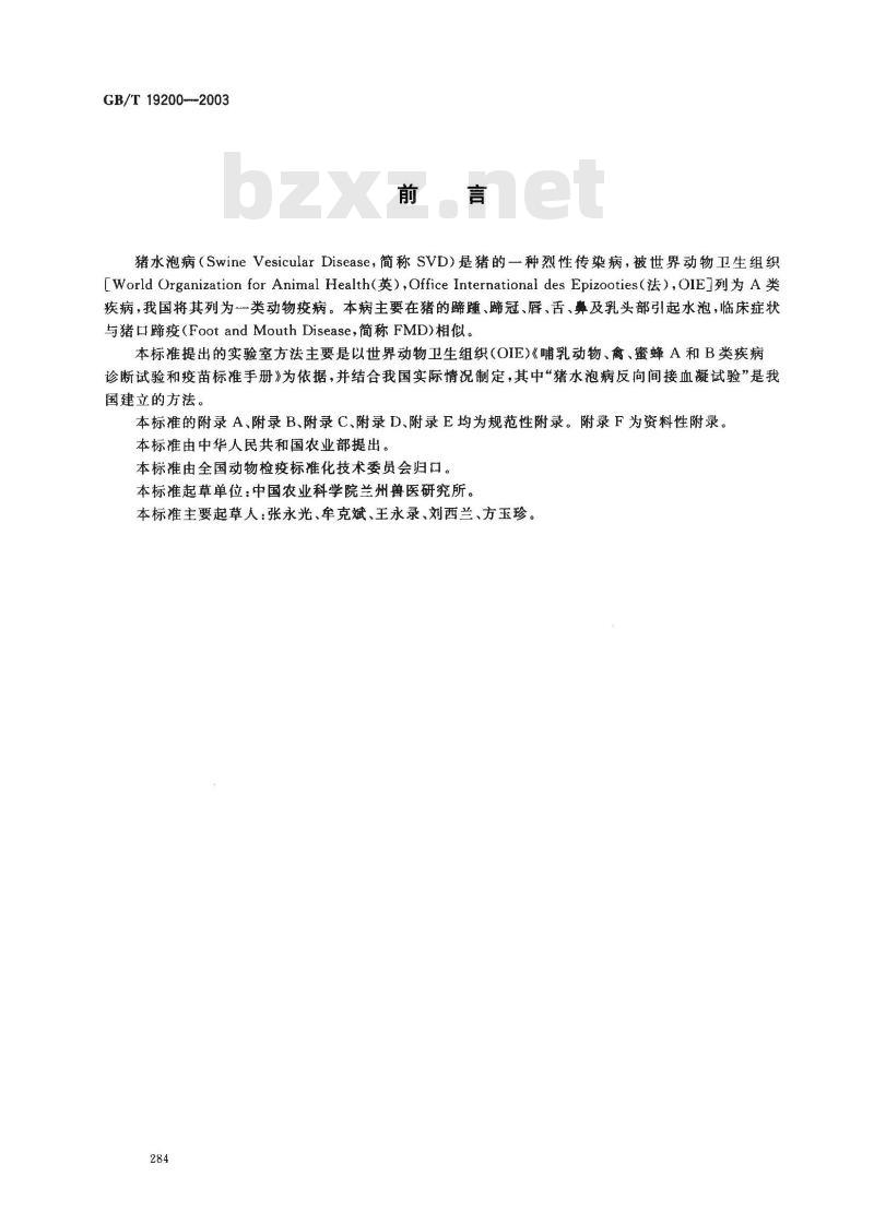 GB/T 19200-2003 猪水泡病诊断技术