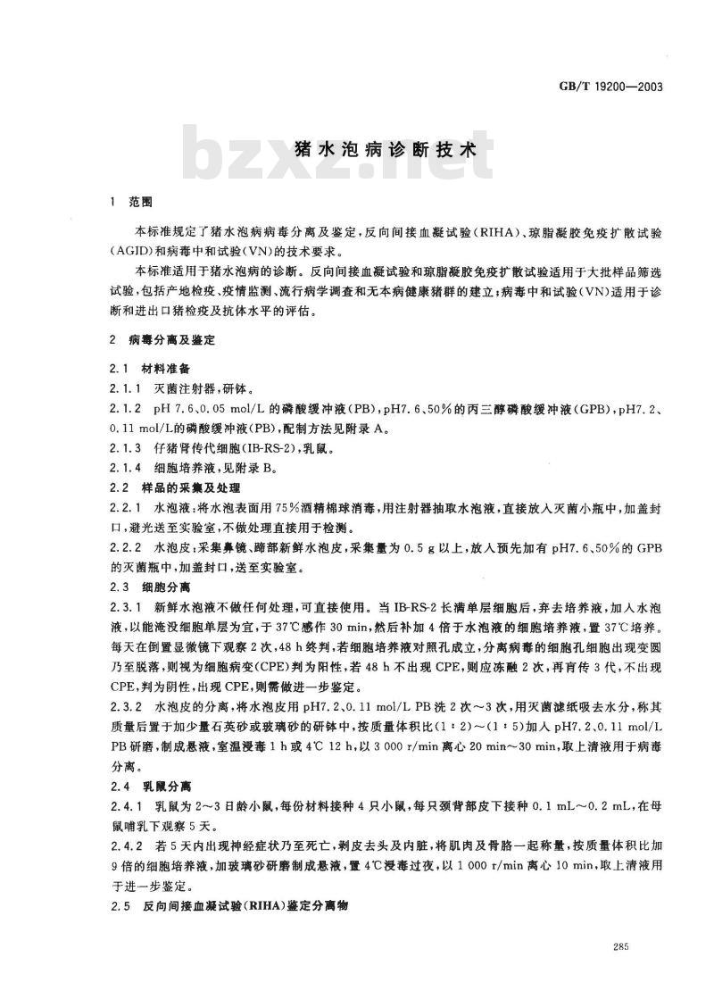 GB/T 19200-2003 猪水泡病诊断技术