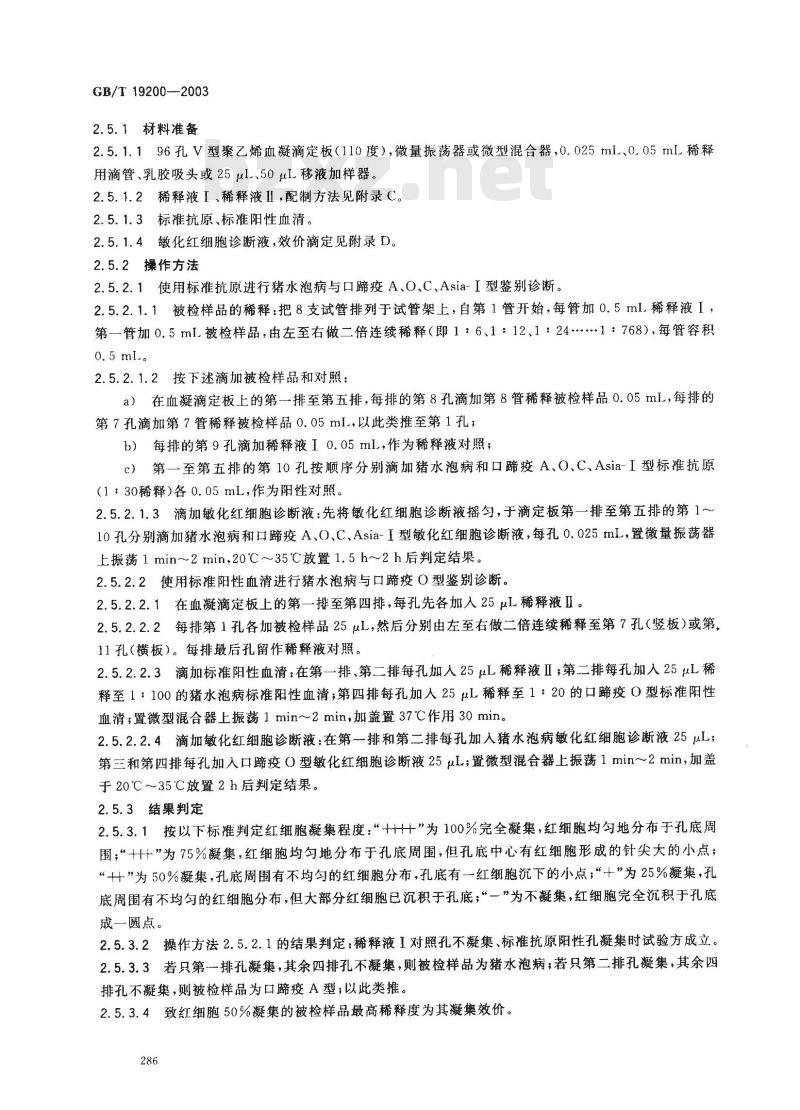 GB/T 19200-2003 猪水泡病诊断技术