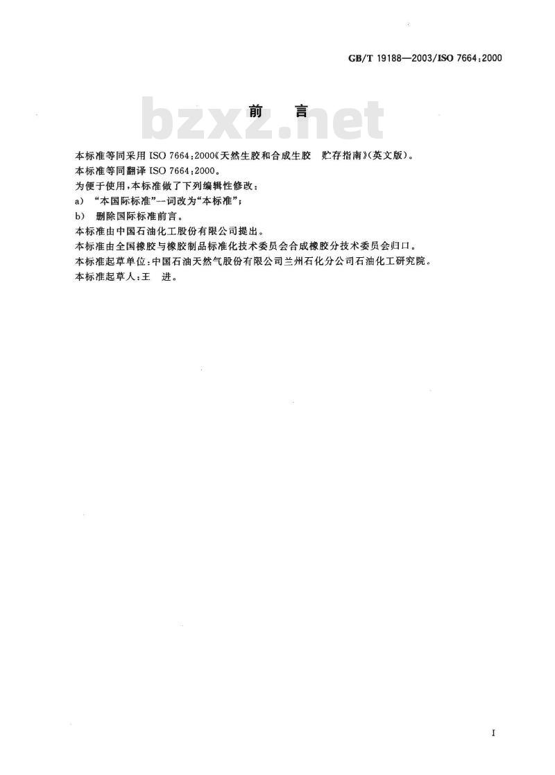 GB/T 19188-2003 天然生胶和合成生胶贮存指南