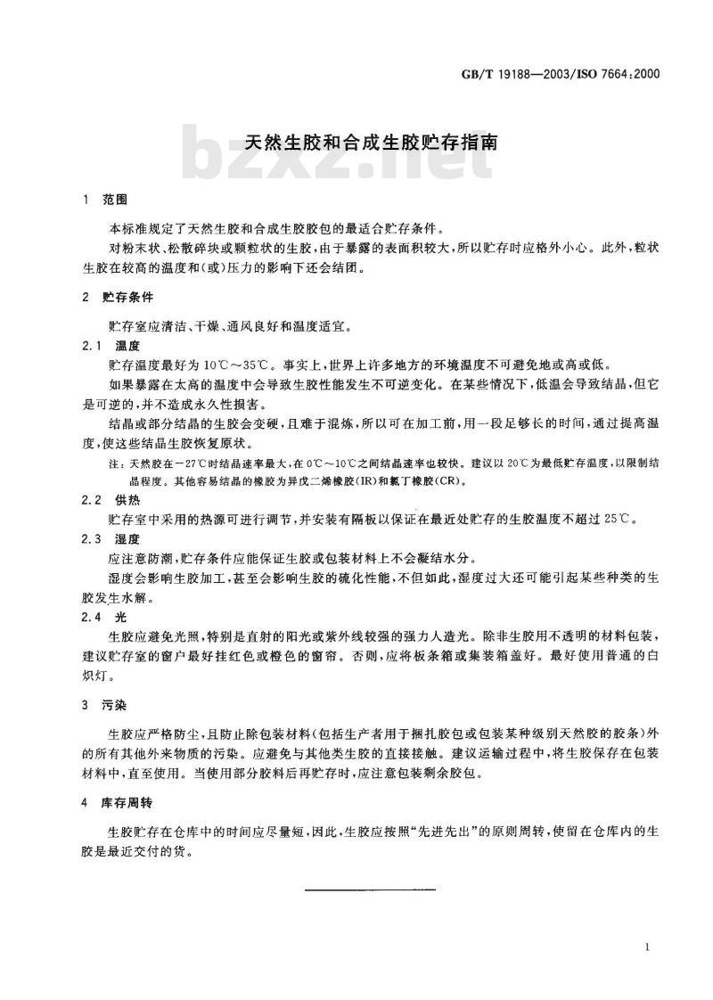 GB/T 19188-2003 天然生胶和合成生胶贮存指南