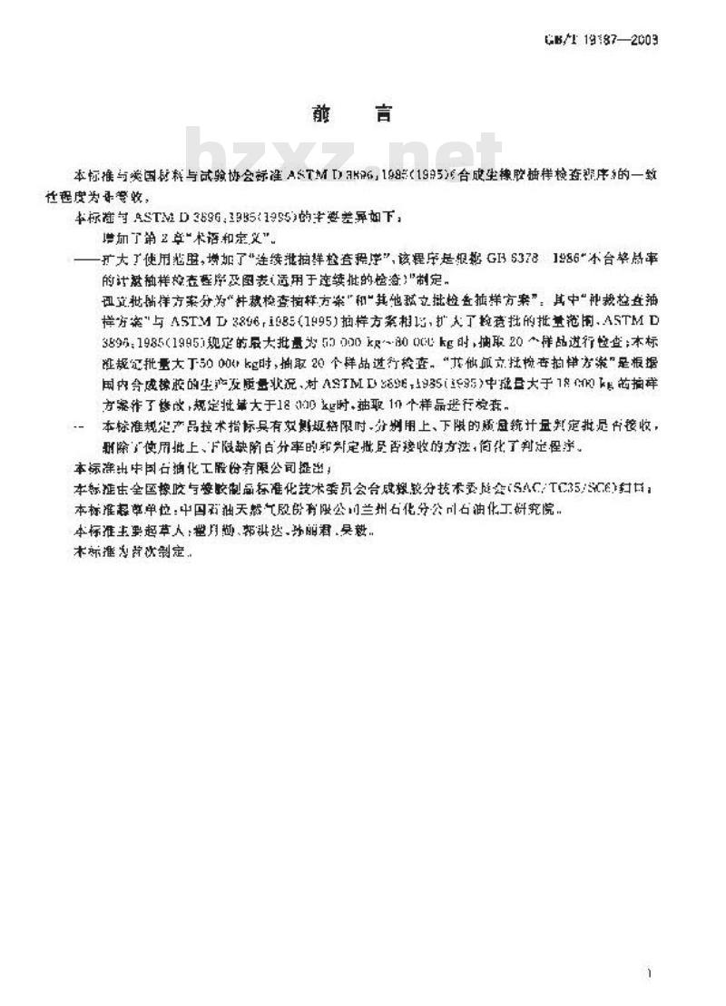 GB/T 19187-2003 合成生胶抽样检查程序