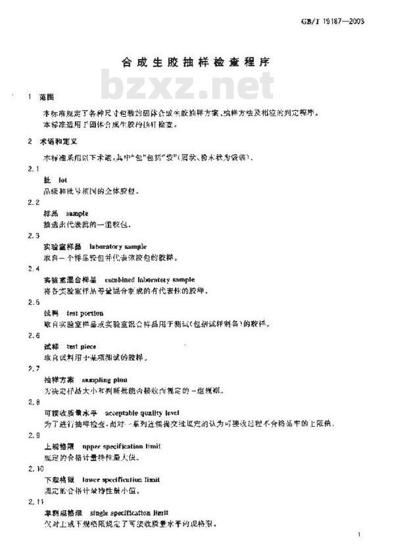 GB/T 19187-2003 合成生胶抽样检查程序