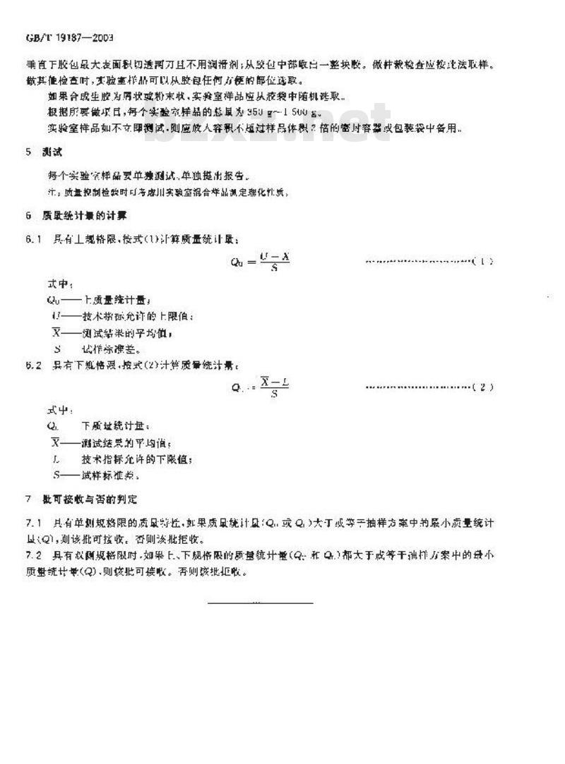 GB/T 19187-2003 合成生胶抽样检查程序
