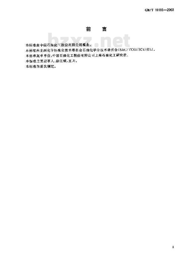 GB/T 19186-2003 工业用丙烯中齐聚物含量的测定 气相色谱法