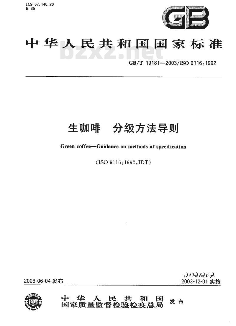 GB/T 19181-2003 生咖啡 分级方法导则