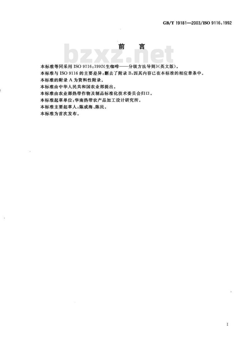 GB/T 19181-2003 生咖啡 分级方法导则