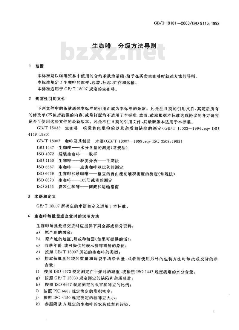 GB/T 19181-2003 生咖啡 分级方法导则
