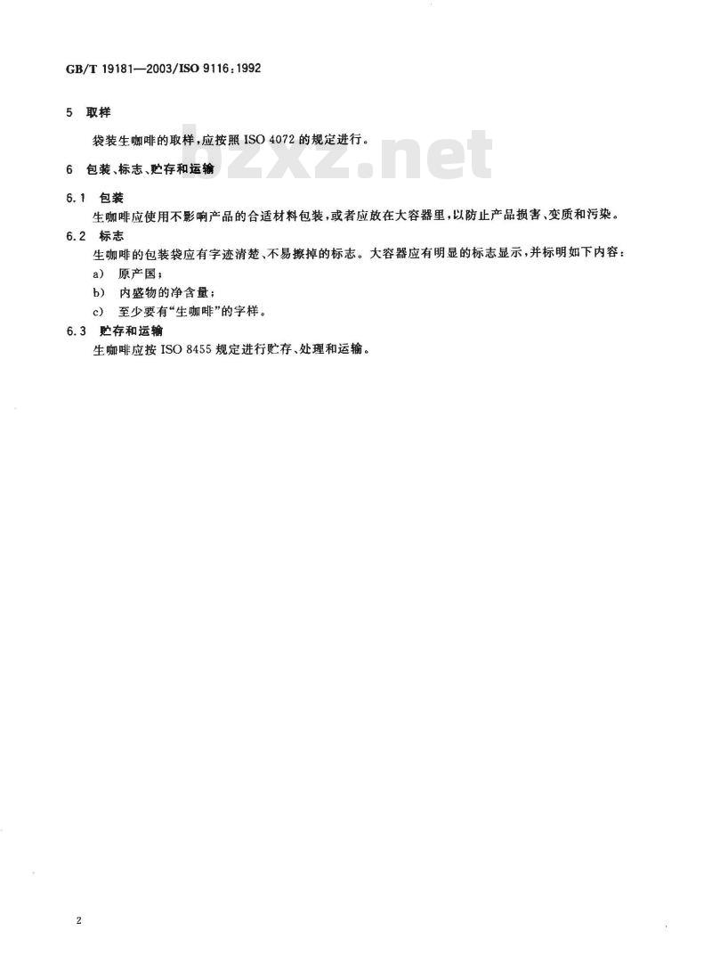 GB/T 19181-2003 生咖啡 分级方法导则