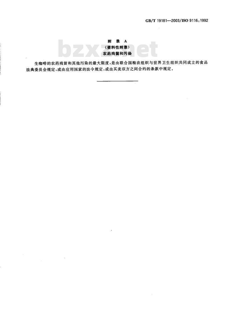 GB/T 19181-2003 生咖啡 分级方法导则