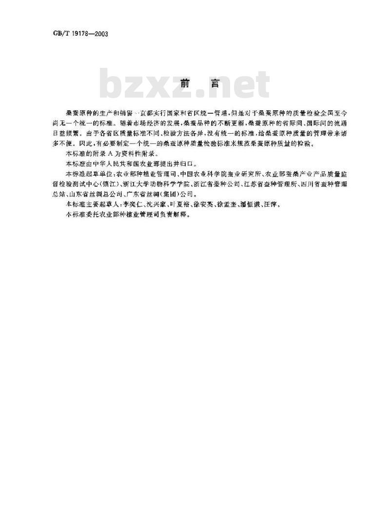 GB/T 19178-2003 桑蚕原种检验规程