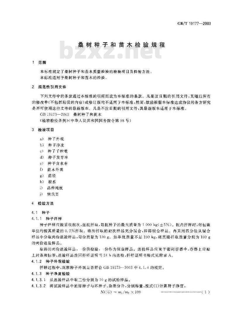 GB/T 19177-2003 桑树种子和苗木检验规程