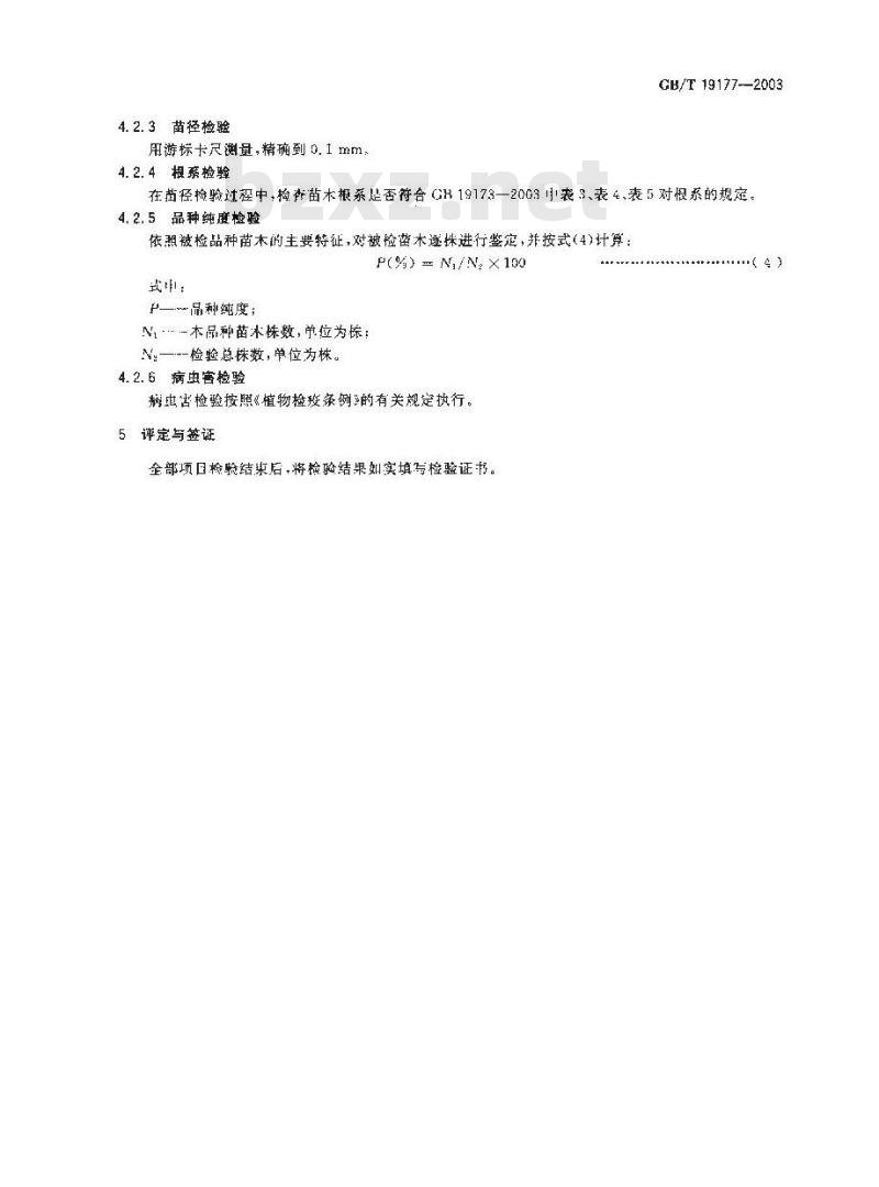 GB/T 19177-2003 桑树种子和苗木检验规程