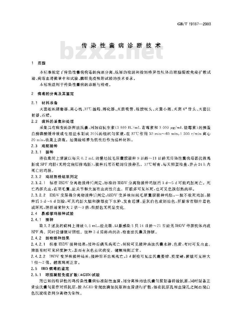 GB/T 19167-2003 传染性囊病诊断技术