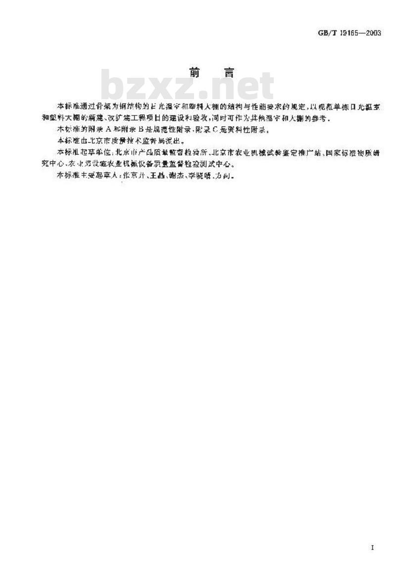 GB/T 19165-2003 日光温室和塑料大棚结构与性能要求