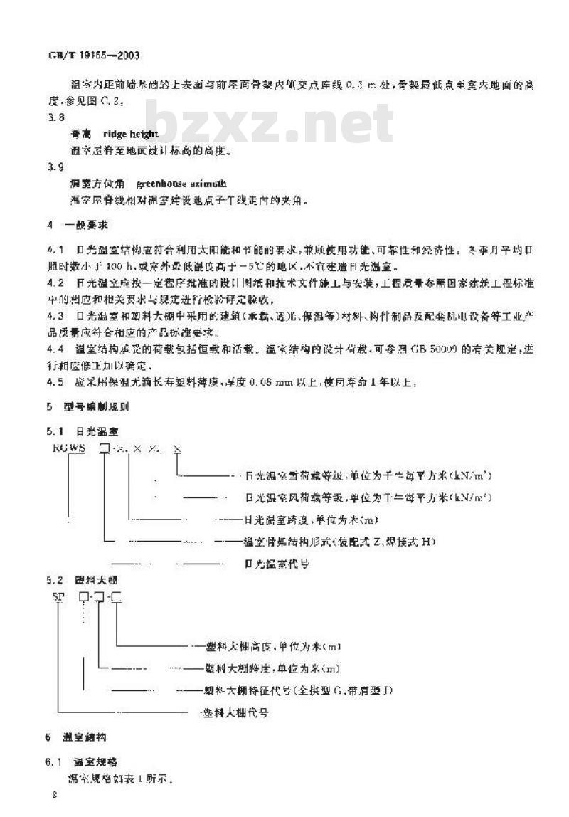 GB/T 19165-2003 日光温室和塑料大棚结构与性能要求