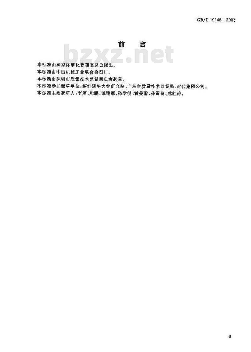 GB/T 19146-2003 红外人体表面温度快速筛检仪通用技术条件