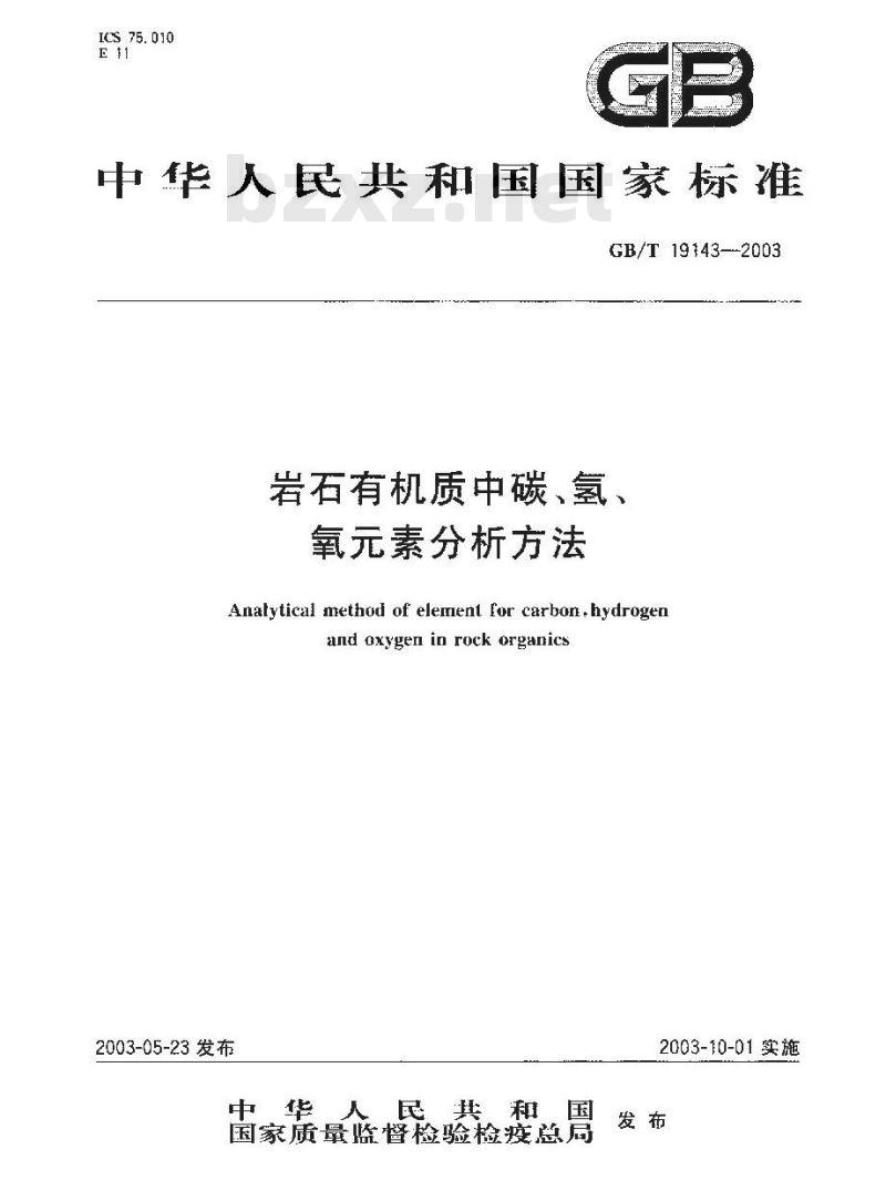 GB/T 19143-2003 岩石有机质中碳、氢、氧元素分析方法
