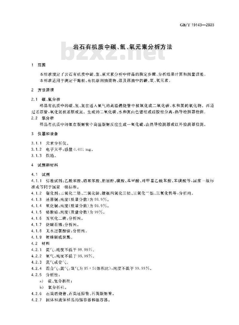 GB/T 19143-2003 岩石有机质中碳、氢、氧元素分析方法