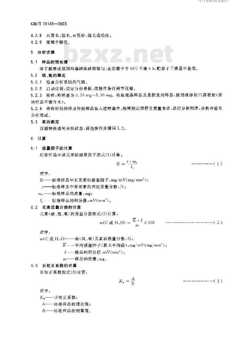 GB/T 19143-2003 岩石有机质中碳、氢、氧元素分析方法