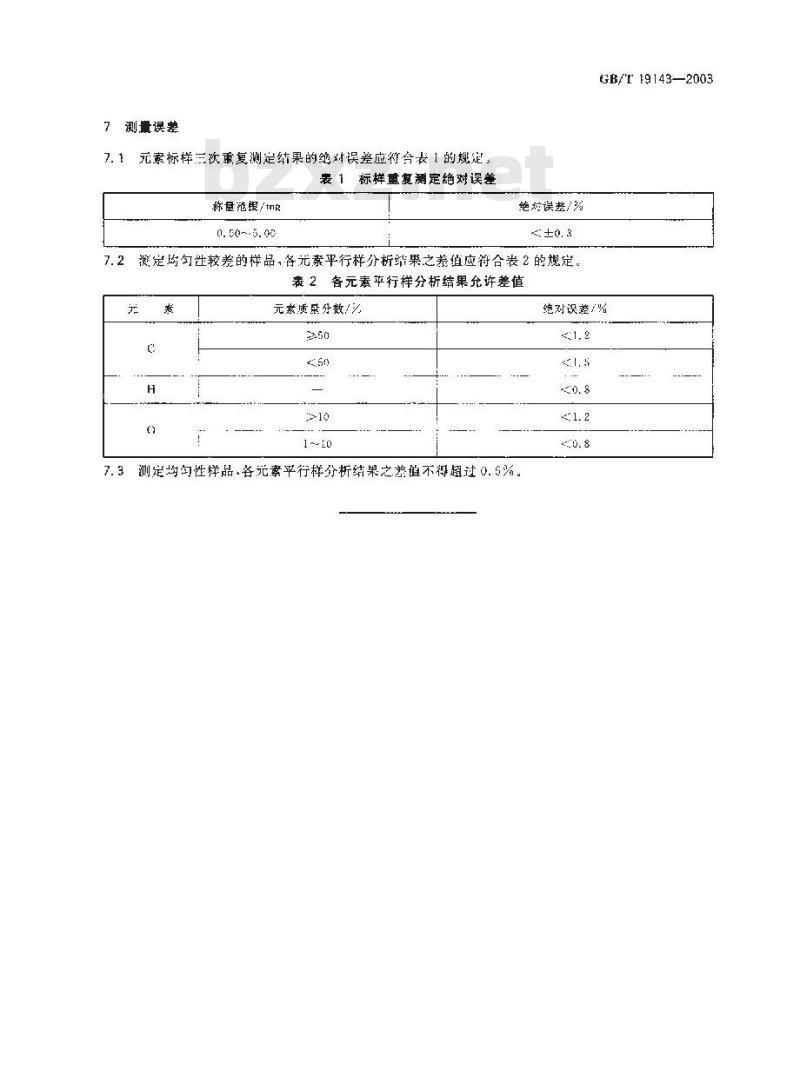 GB/T 19143-2003 岩石有机质中碳、氢、氧元素分析方法