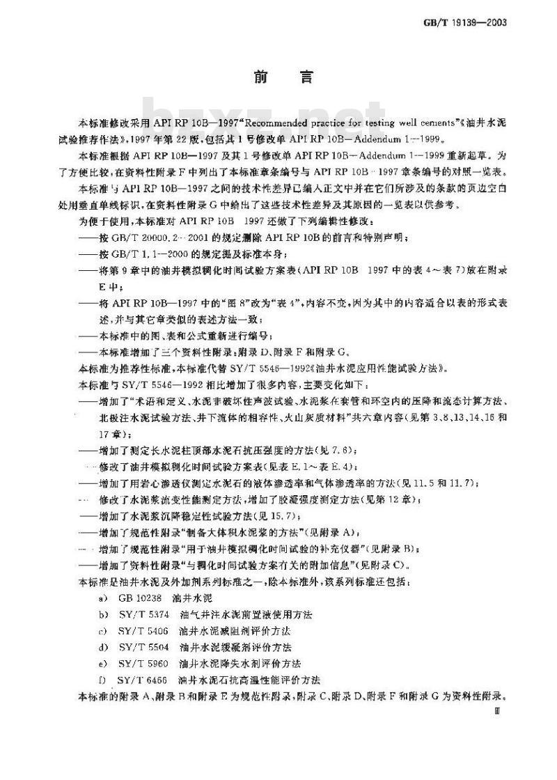 GB/T 19139-2003 油井水泥试验方法