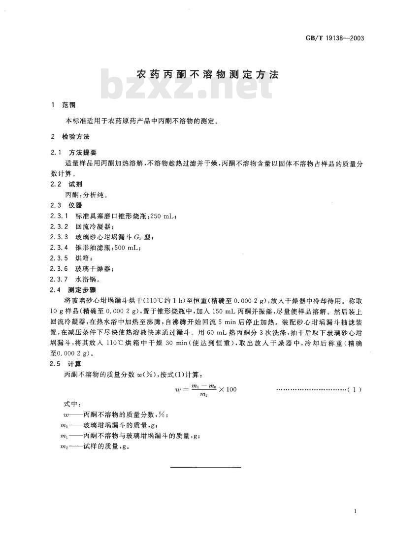 GB/T 19138-2003 农药丙酮不溶物测定方法