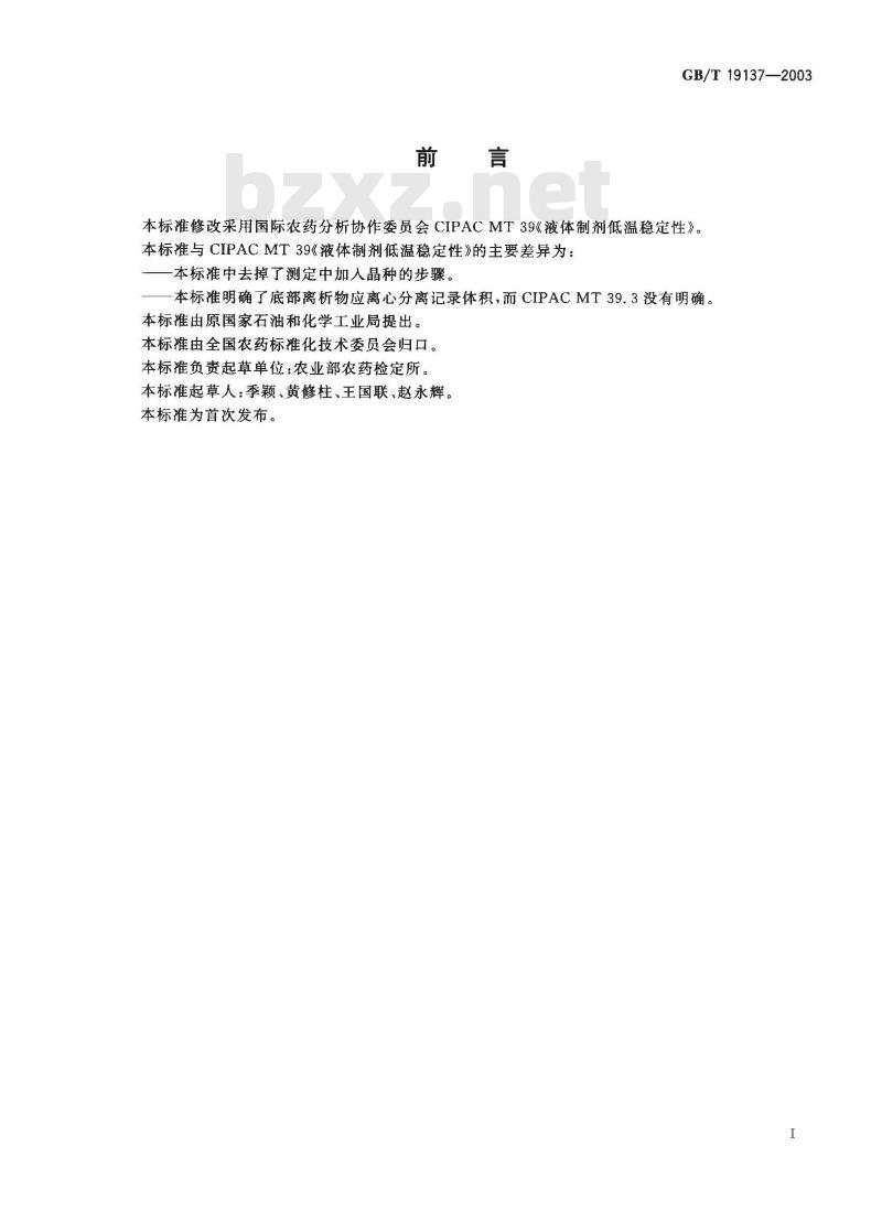 GB/T 19137-2003 农药低温稳定性测定方法