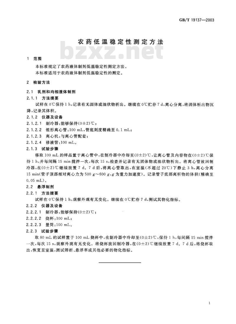 GB/T 19137-2003 农药低温稳定性测定方法