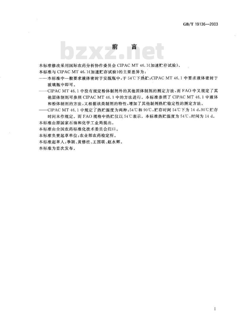 GB/T 19136-2003 农药热贮稳定性测定方法