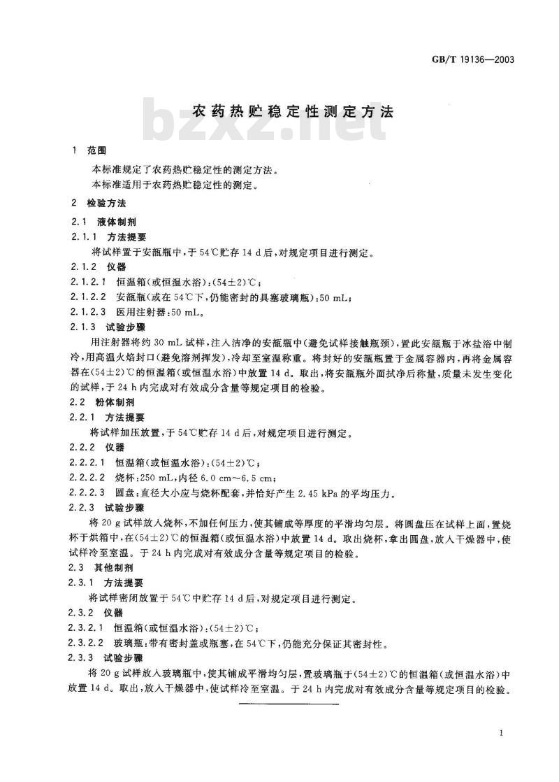 GB/T 19136-2003 农药热贮稳定性测定方法