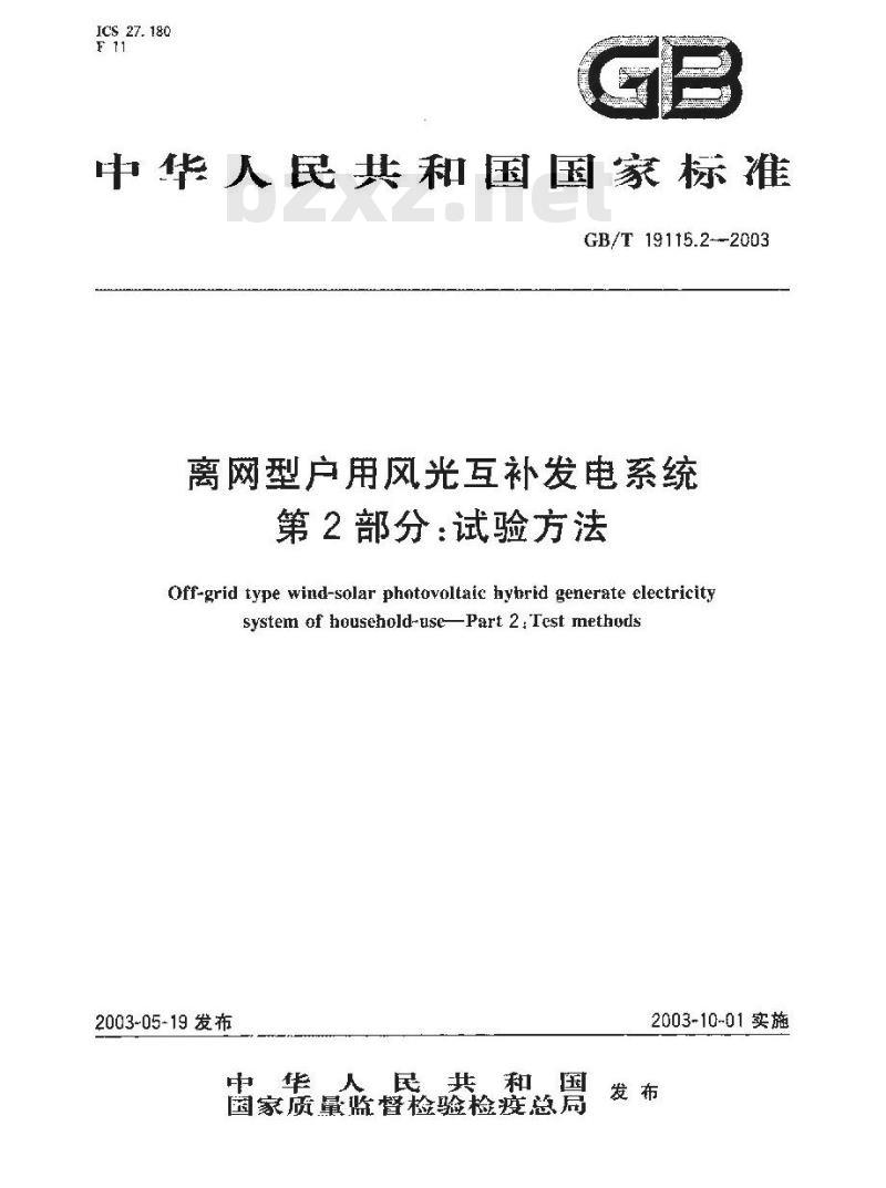 GB/T 19115.2-2003 离网型户用风光互补发电系统 第2部分: 试验方法