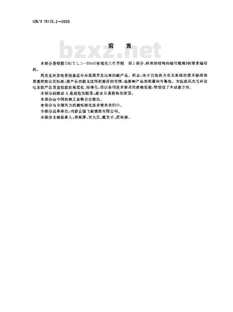 GB/T 19115.2-2003 离网型户用风光互补发电系统 第2部分: 试验方法